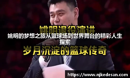 姚明的梦想之旅从篮球场到世界舞台的精彩人生探索
