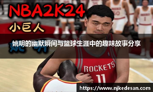 姚明的幽默瞬间与篮球生涯中的趣味故事分享