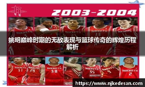 姚明巅峰时期的无敌表现与篮球传奇的辉煌历程解析