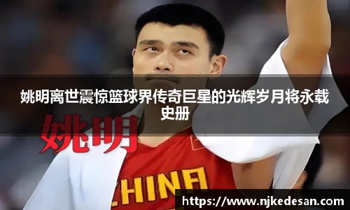 姚明离世震惊篮球界传奇巨星的光辉岁月将永载史册
