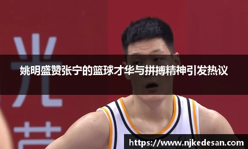 姚明盛赞张宁的篮球才华与拼搏精神引发热议