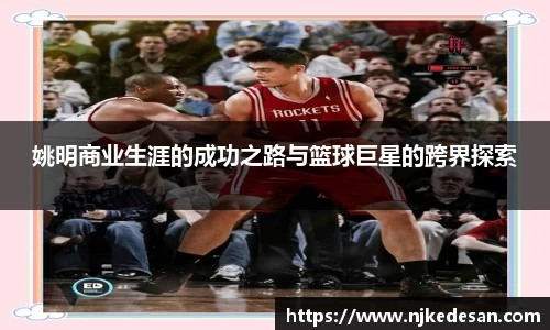 姚明商业生涯的成功之路与篮球巨星的跨界探索