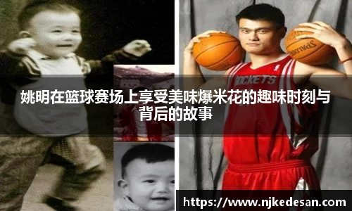 姚明在篮球赛场上享受美味爆米花的趣味时刻与背后的故事