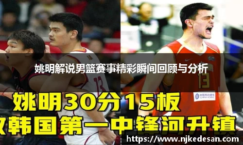 姚明解说男篮赛事精彩瞬间回顾与分析