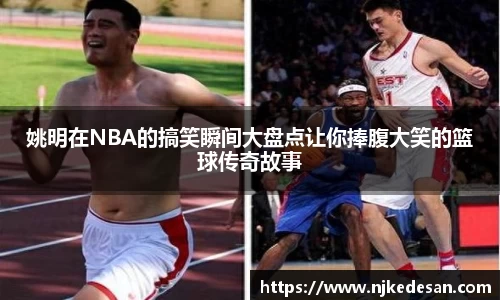 姚明在NBA的搞笑瞬间大盘点让你捧腹大笑的篮球传奇故事