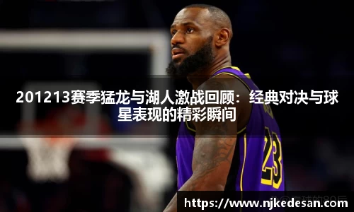 201213赛季猛龙与湖人激战回顾：经典对决与球星表现的精彩瞬间