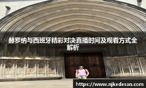 赫罗纳与西班牙精彩对决直播时间及观看方式全解析