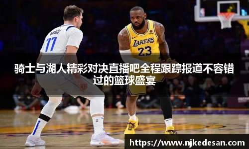 骑士与湖人精彩对决直播吧全程跟踪报道不容错过的篮球盛宴