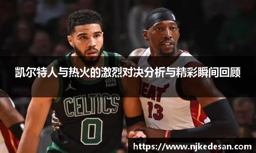 凯尔特人与热火的激烈对决分析与精彩瞬间回顾