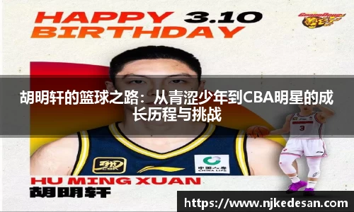 胡明轩的篮球之路：从青涩少年到CBA明星的成长历程与挑战