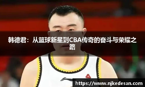 韩德君：从篮球新星到CBA传奇的奋斗与荣耀之路