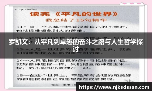 罗凯文：从平凡到卓越的奋斗之路与人生哲学探讨