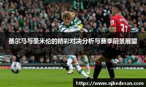 基尔马与圣米伦的精彩对决分析与赛季前景展望