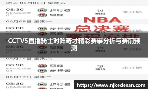 CCTV5直播骑士对阵奇才精彩赛事分析与赛前预测