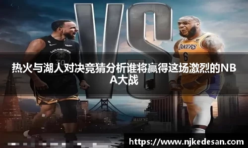 热火与湖人对决竞猜分析谁将赢得这场激烈的NBA大战