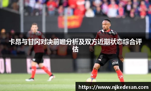 谈球吧卡昂与甘冈对决前瞻分析及双方近期状态综合评估