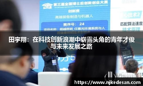 谈球吧田宇翔：在科技创新浪潮中崭露头角的青年才俊与未来发展之路