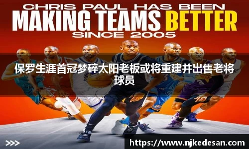 谈球吧保罗生涯首冠梦碎太阳老板或将重建并出售老将球员
