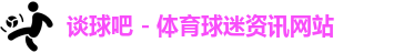 谈球吧